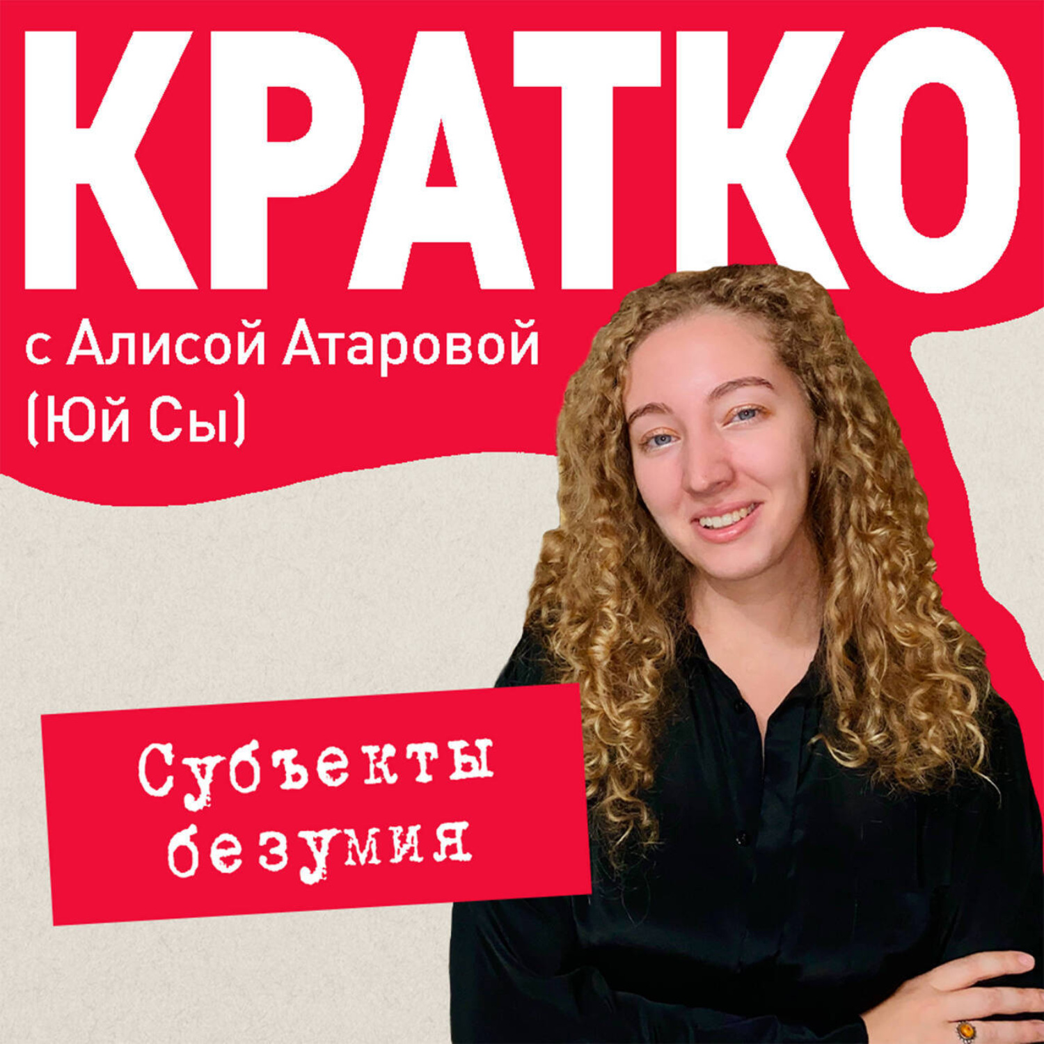 Обложка книги «КРАТКО: Субъекты безумия»