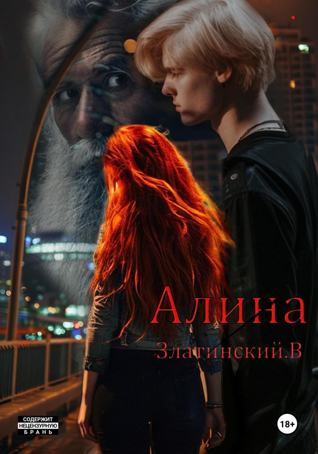 Обложка книги «Алина»