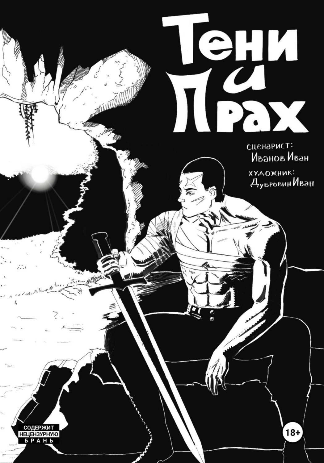 Обложка книги «Тени и Прах.Глава 1»