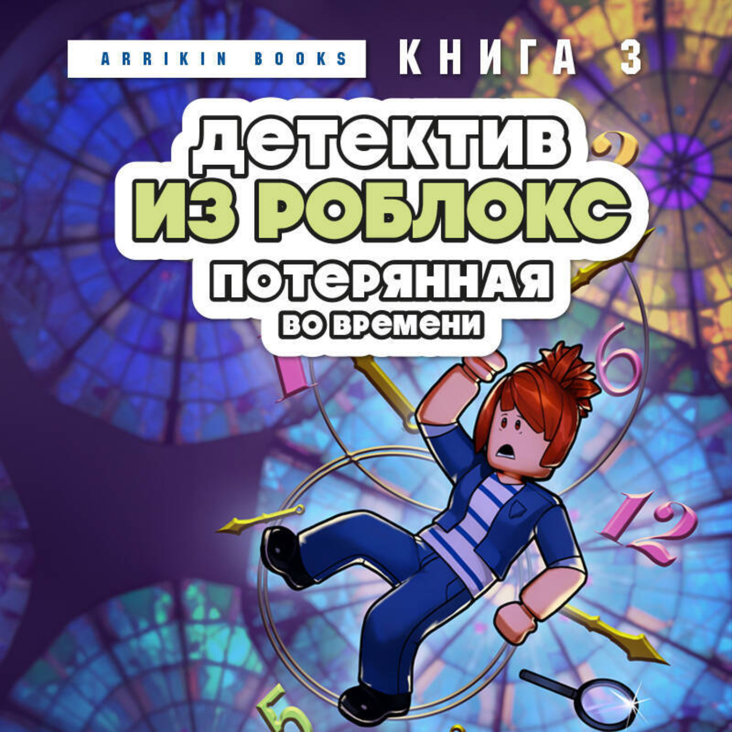 Обложка книги «Детектив из Роблокс. Книга 3. Потерянная во времени»