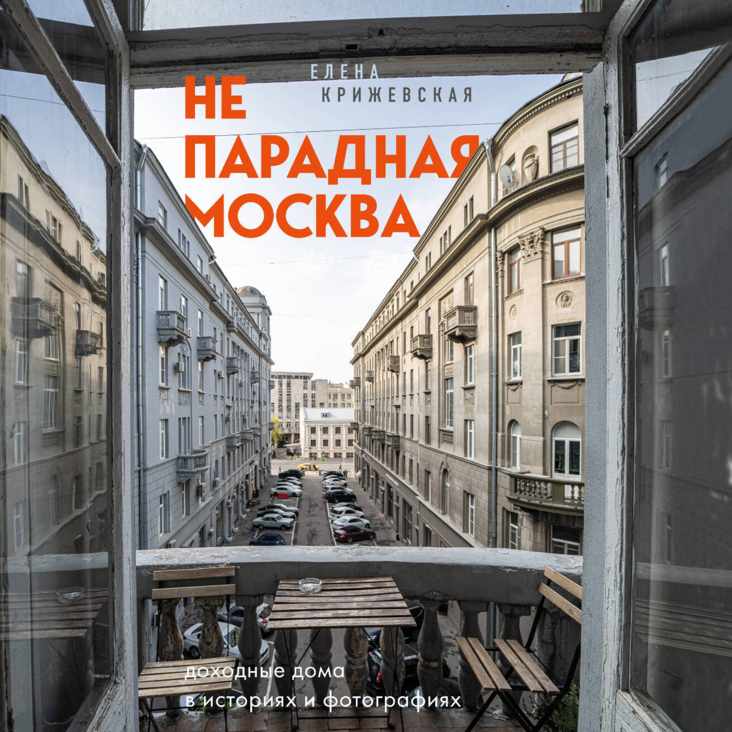 Обложка книги «Непарадная Москва: доходные дома в историях и фотографиях»