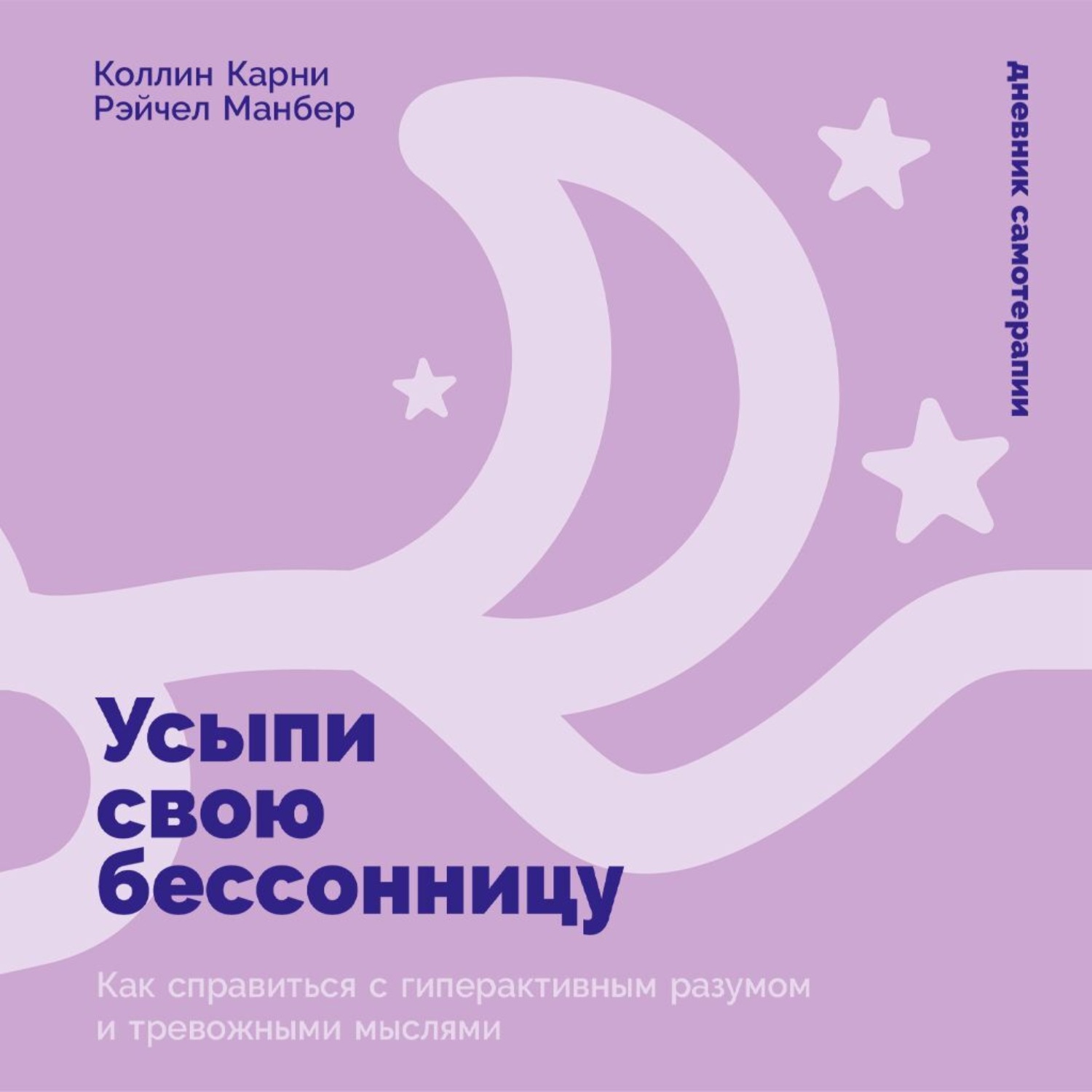 Обложка книги «Усыпи свою бессонницу: Как справиться с гиперактивным разумом и тревожными мыслями»
