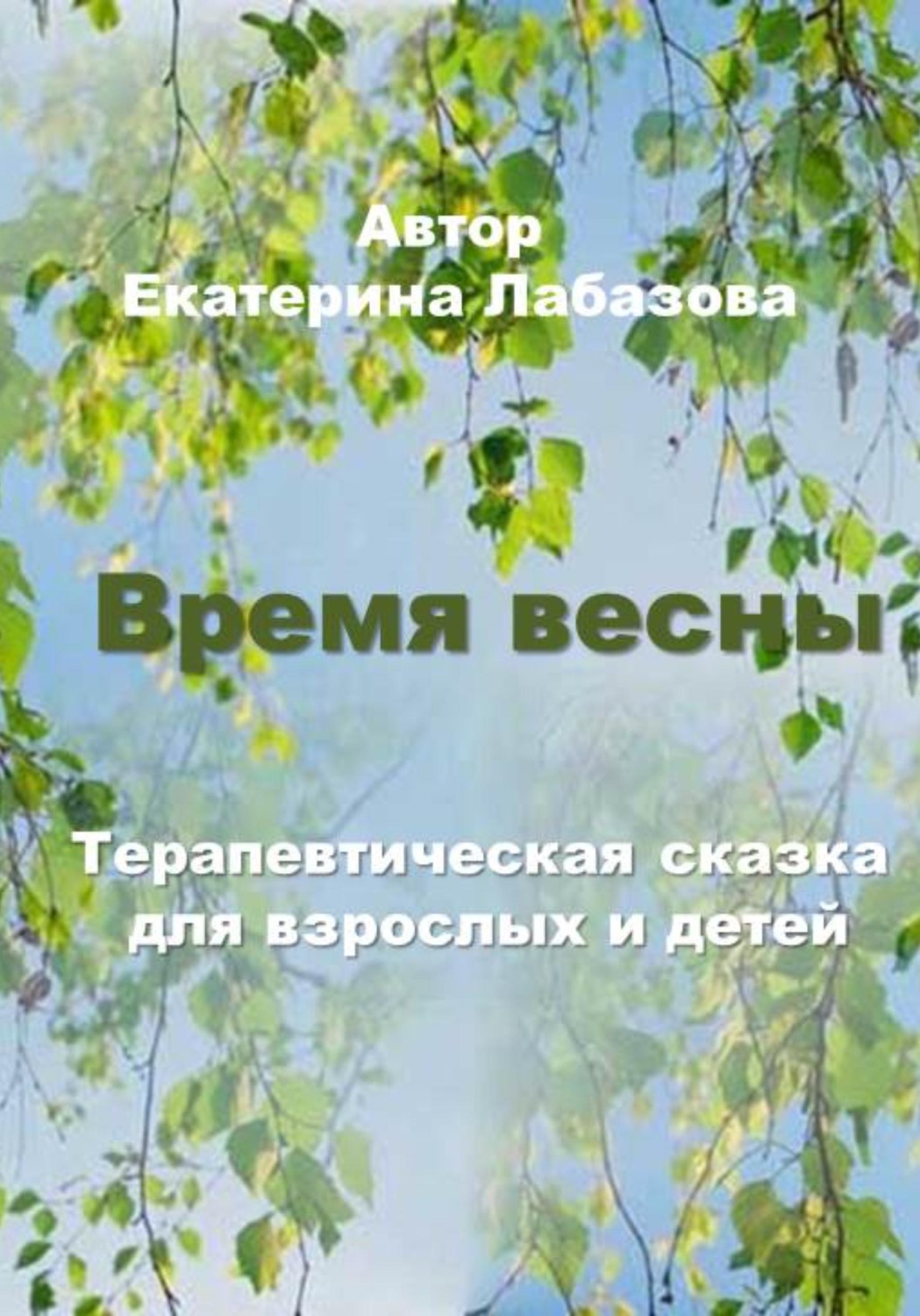 Обложка книги «Время весны»