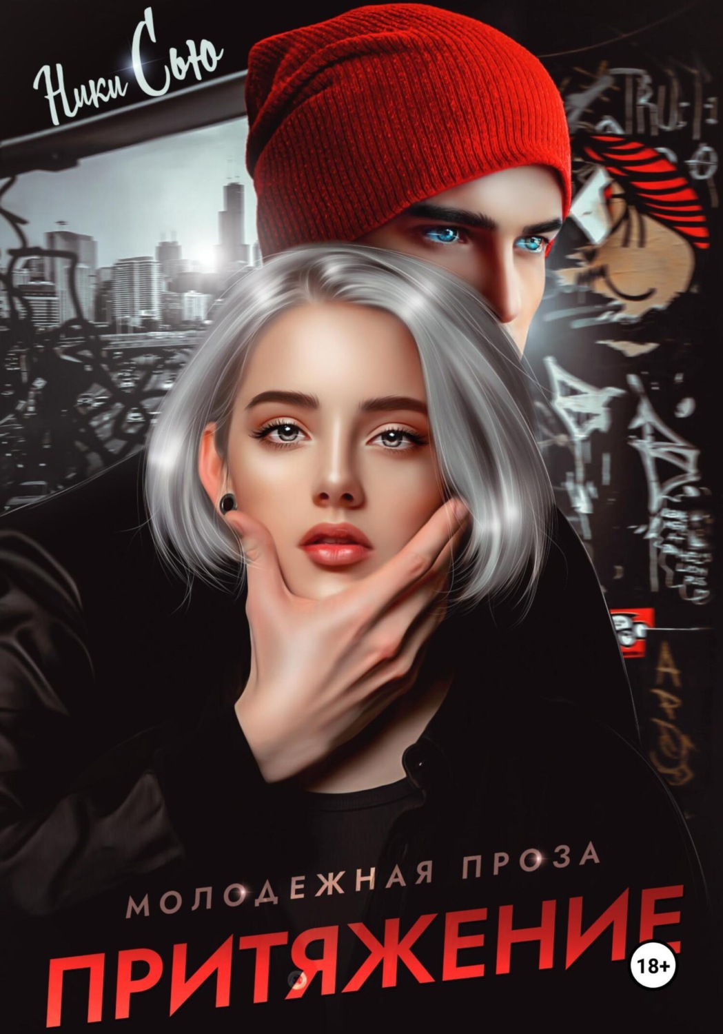 Обложка книги «Притяжение»