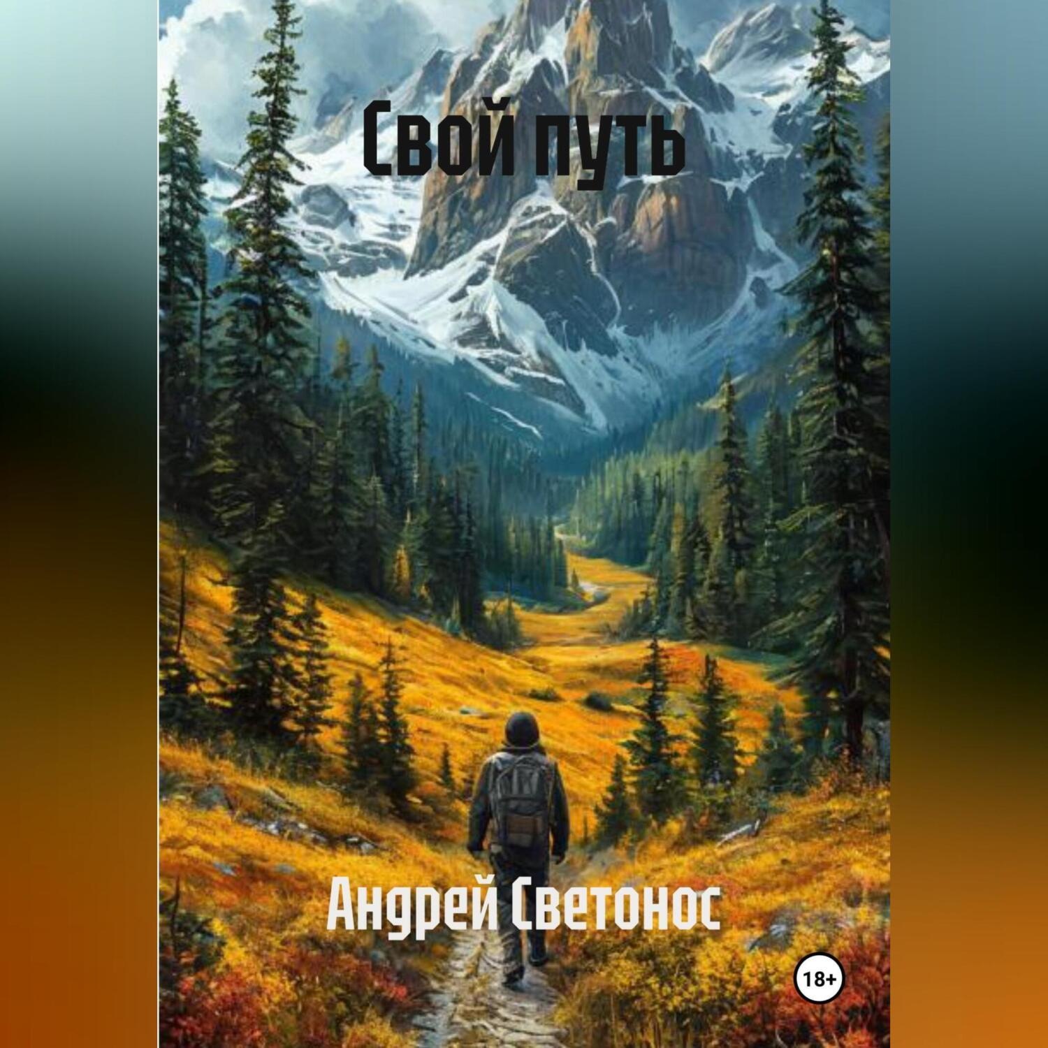 Обложка книги «Свой путь»