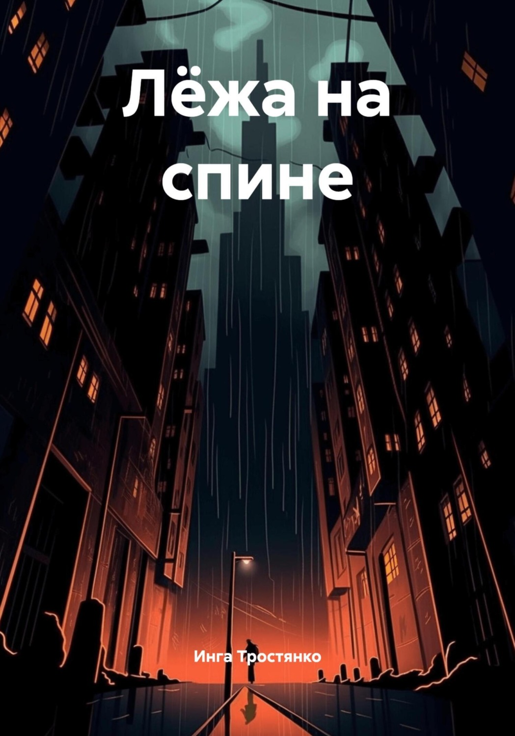 Обложка книги «Лёжа на спине»