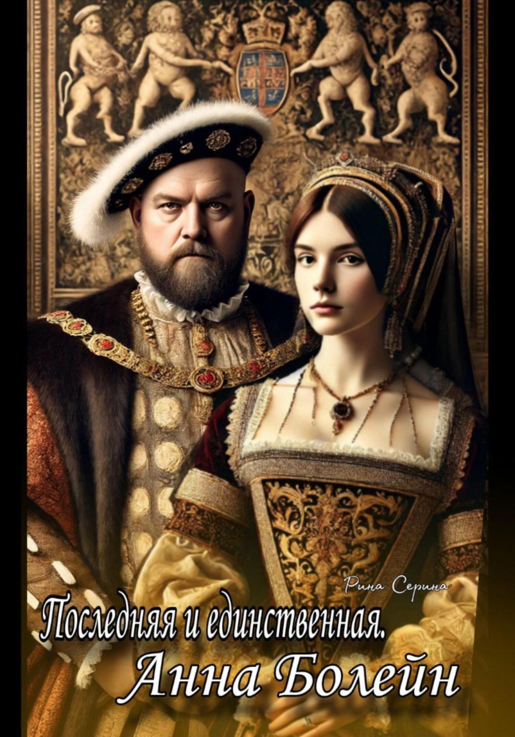 Обложка книги «Последняя и единственная. Анна Болейн»