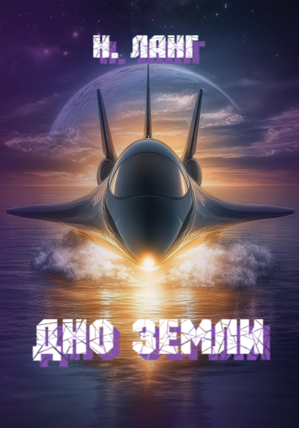 Обложка книги «Дно Земли»