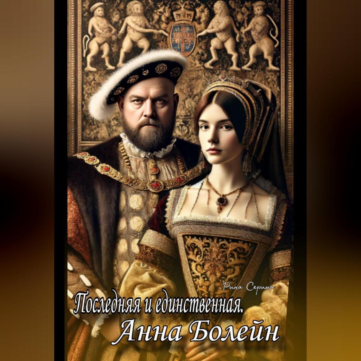 Обложка книги «Последняя и единственная. Анна Болейн»
