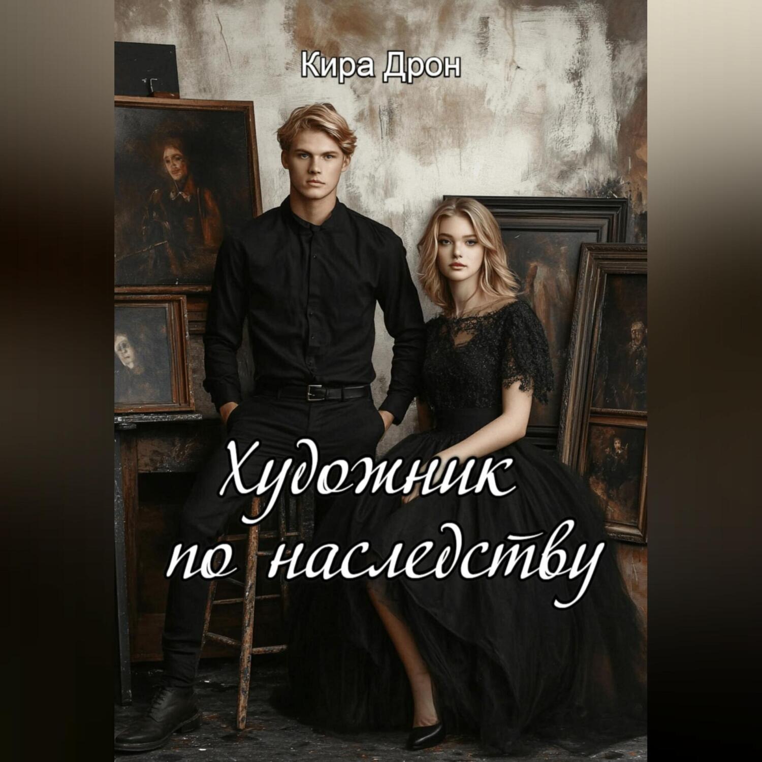 Обложка книги «Художник по наследству»