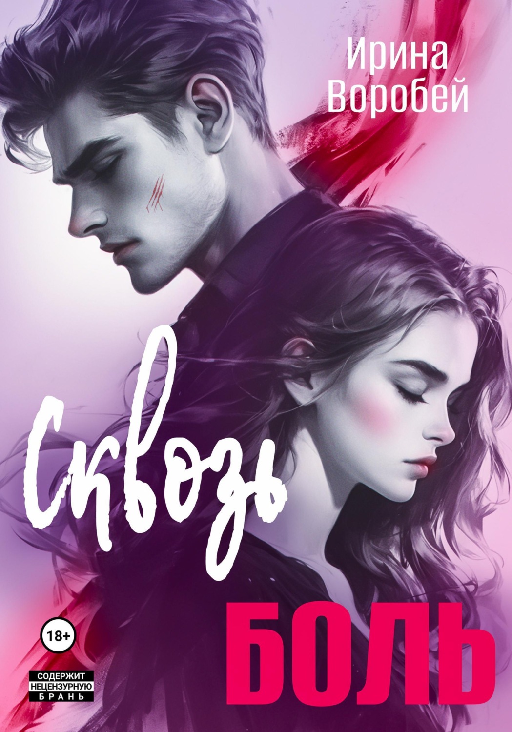 Обложка книги «Сквозь боль»