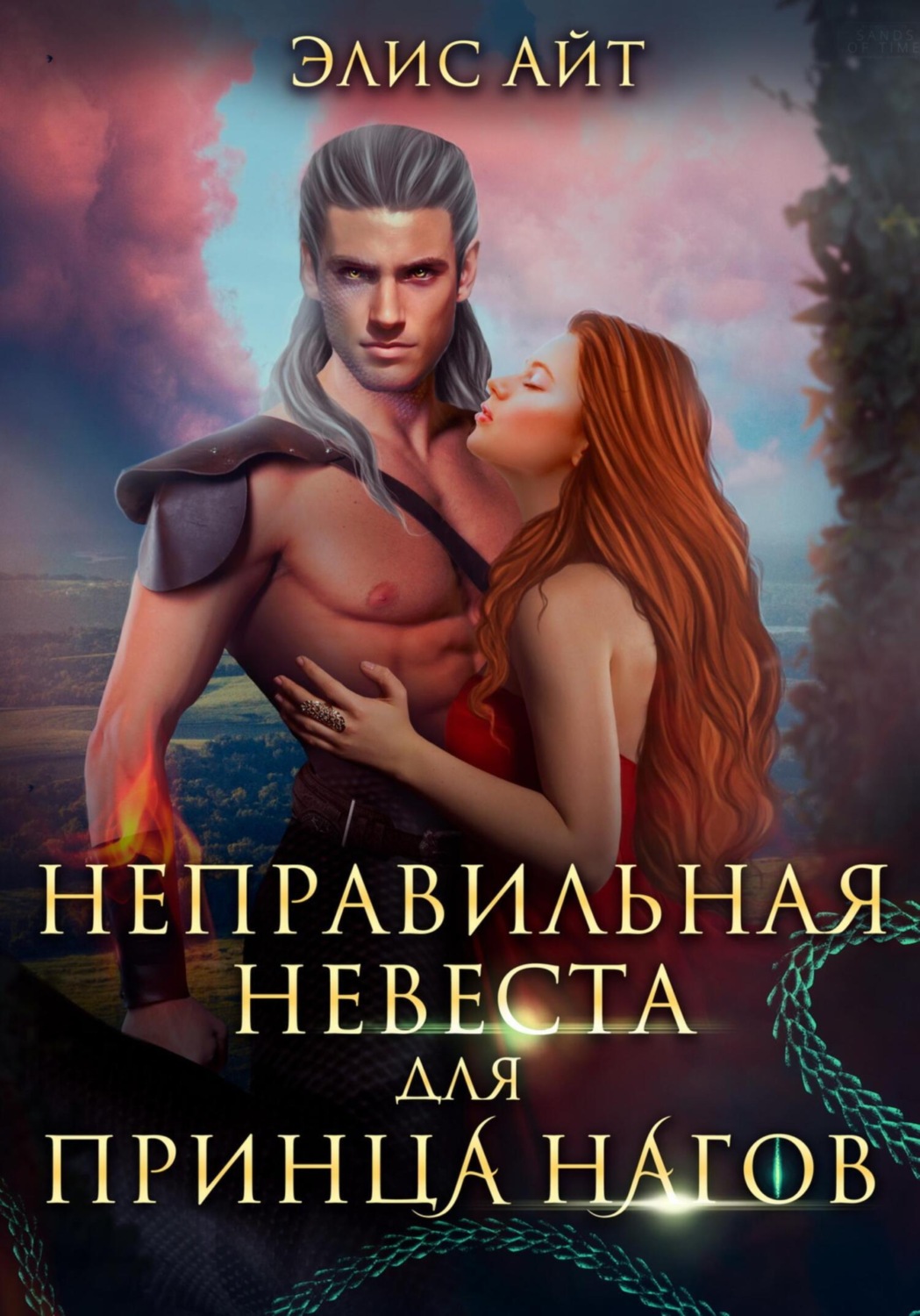 Обложка книги «Неправильная невеста для принца нагов»