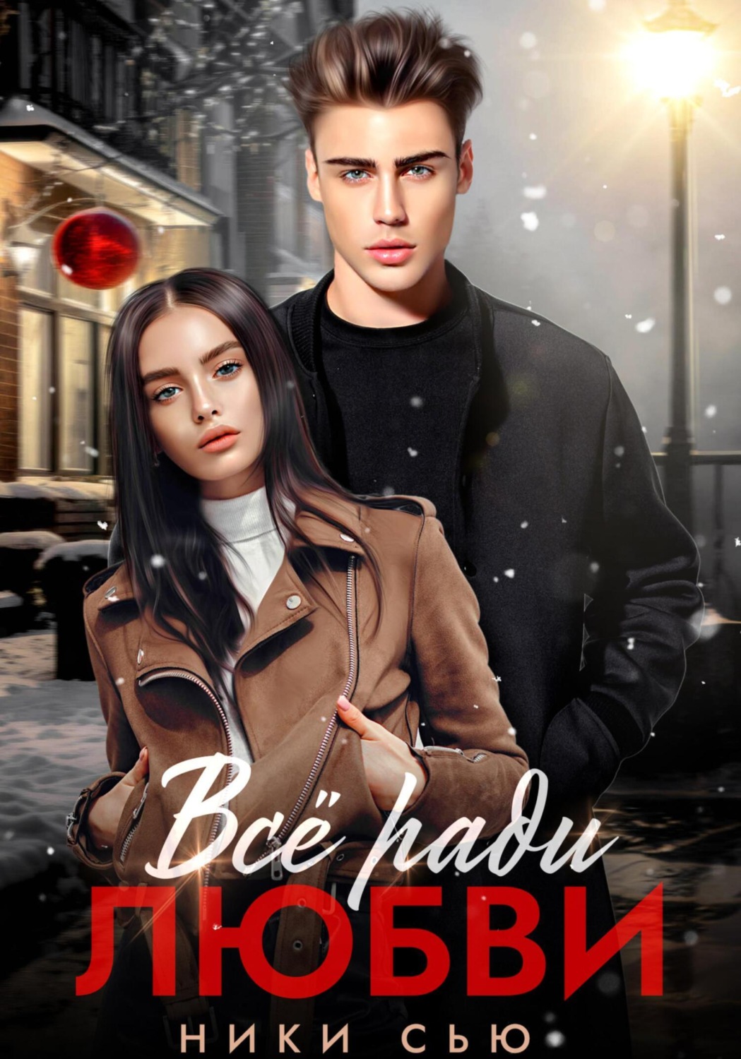 Обложка книги «Все ради любви»