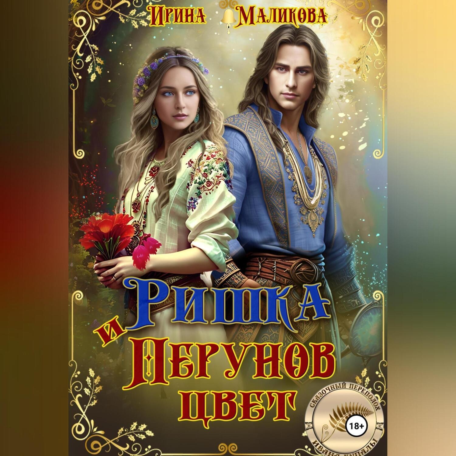 Обложка книги «Ришка и Перунов цвет»