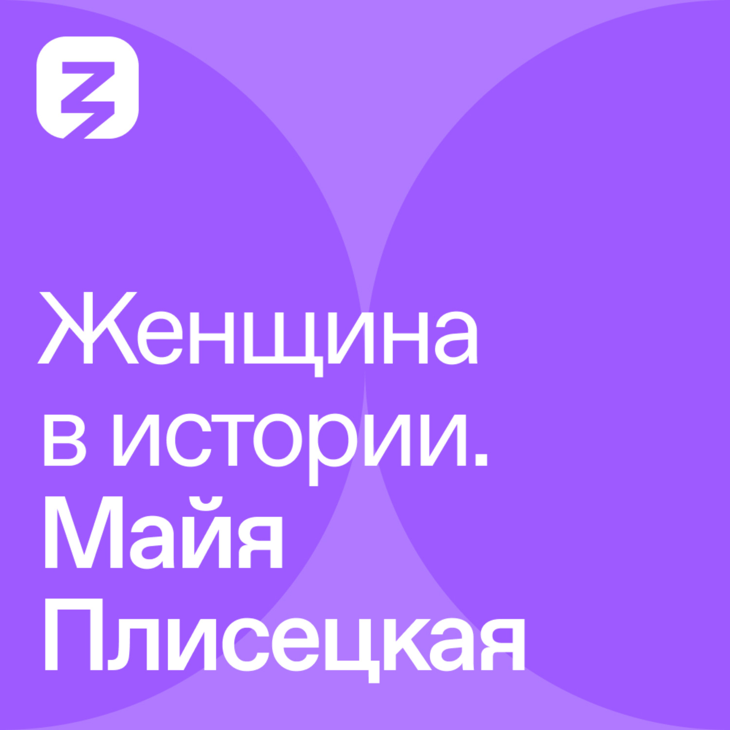 Обложка книги «Женщина в истории. Майя Плисецкая»
