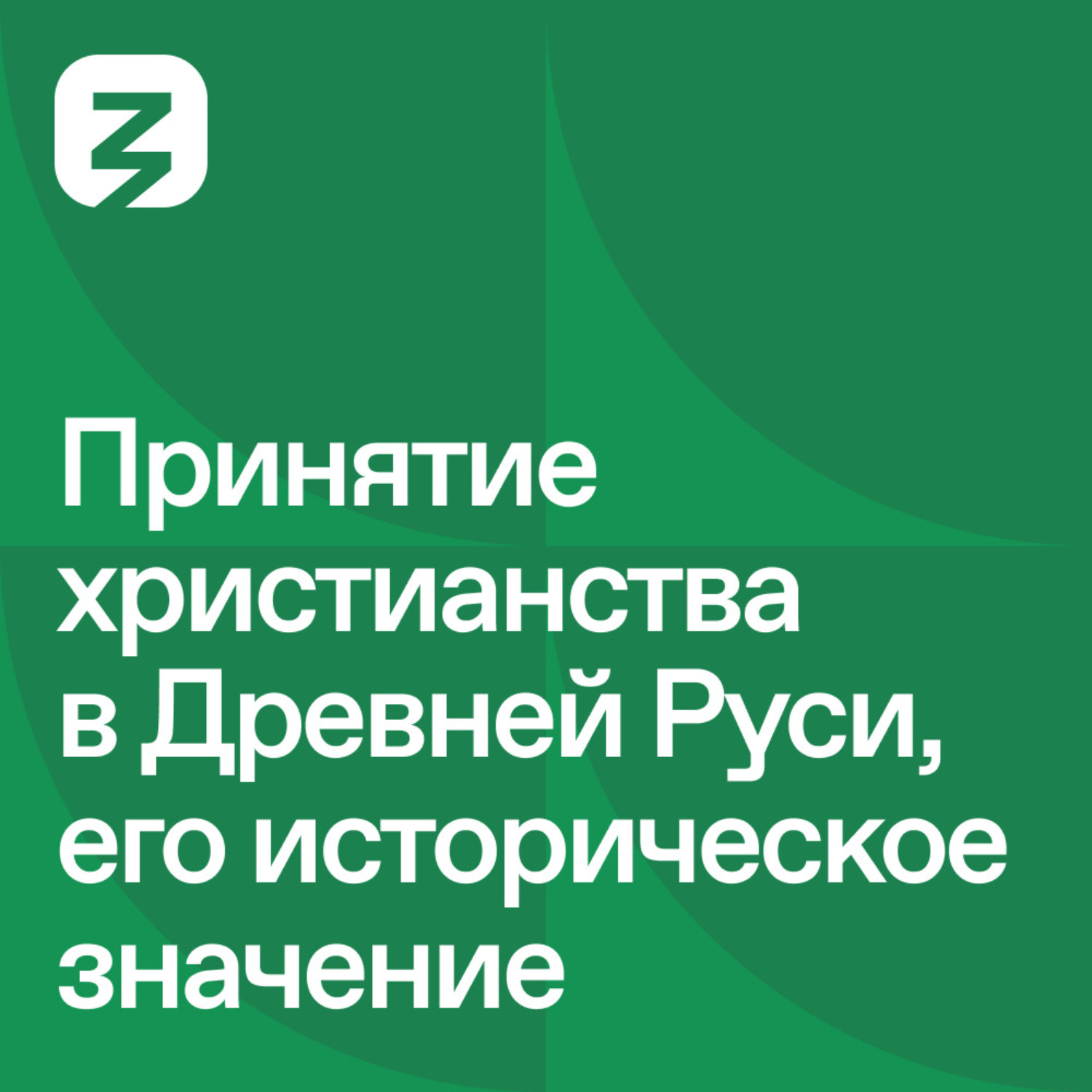 Обложка книги «Русь изначальная: Принятие христианства в Древней Руси и его историческое значение»