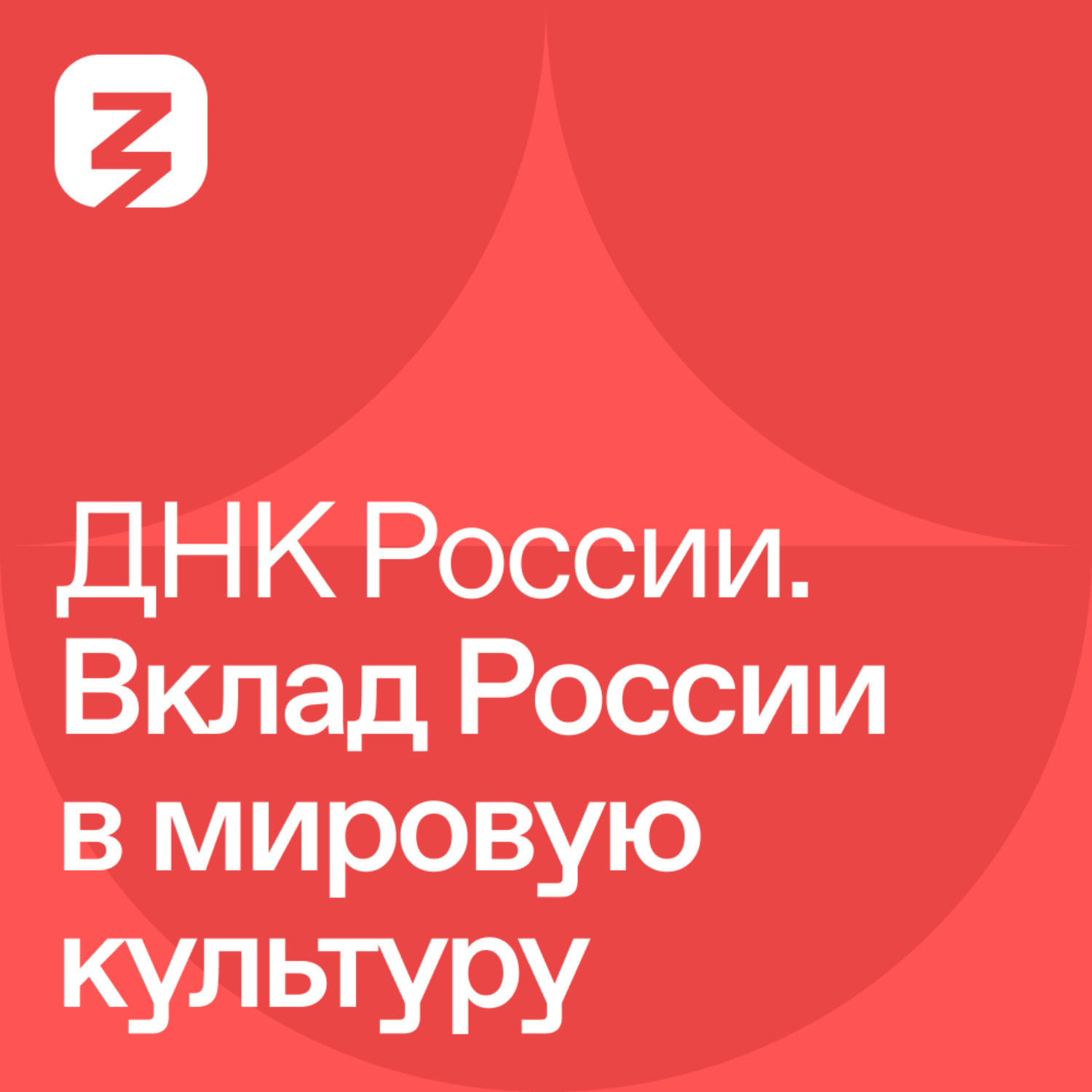Обложка книги «ДНК России. Вклад России в мировую культуру»