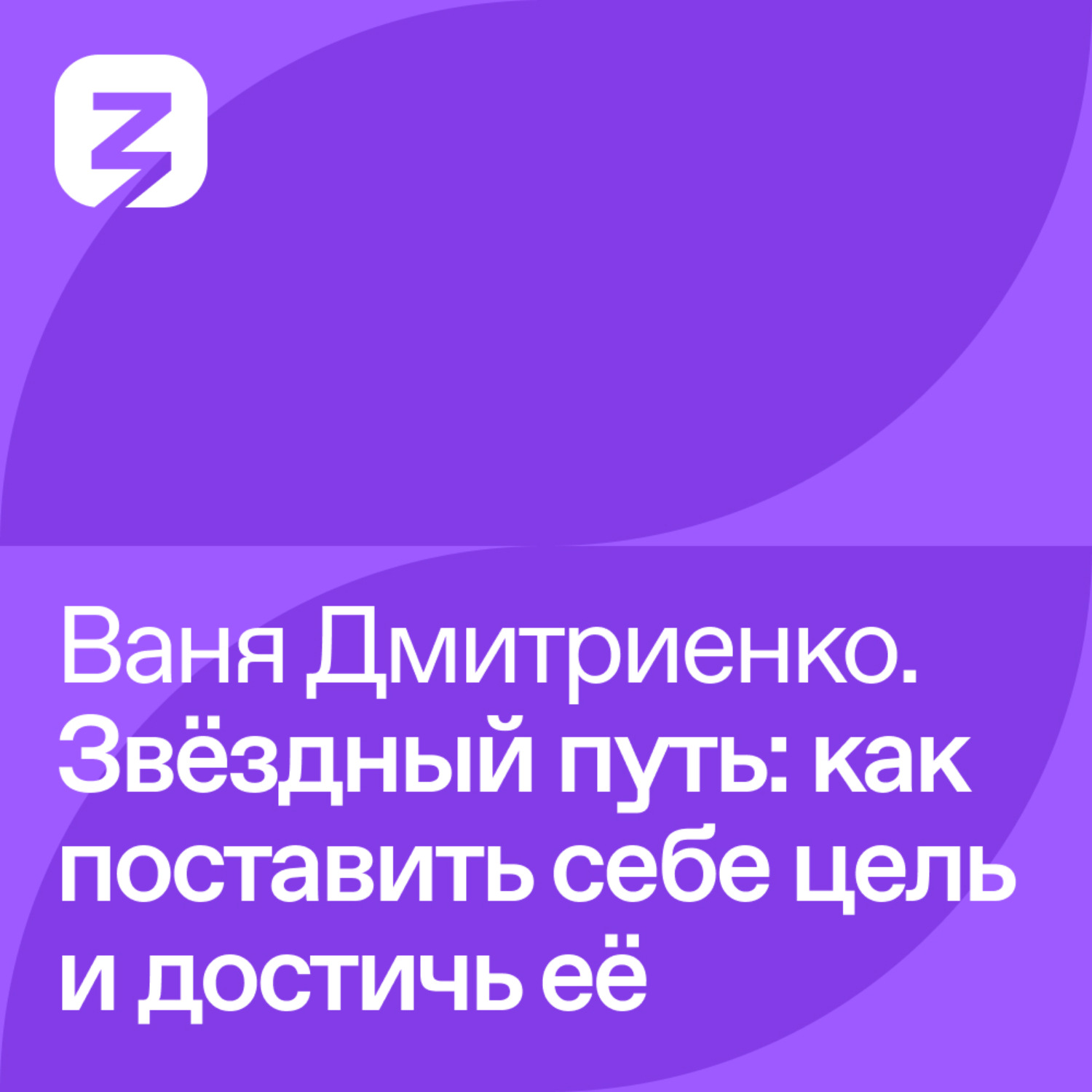 Обложка книги «Ваня Дмитриенко – Звёздный путь: как поставить себе цель и достичь её»