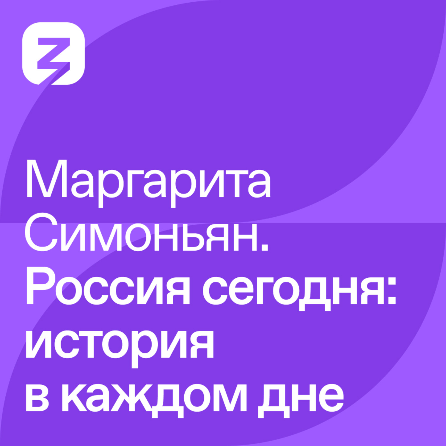 Обложка книги «Маргарита Симоньян – Россия сегодня: история в каждом дне»