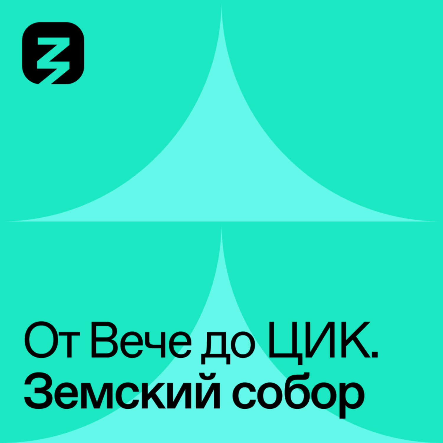 Обложка книги «Земской Собор»