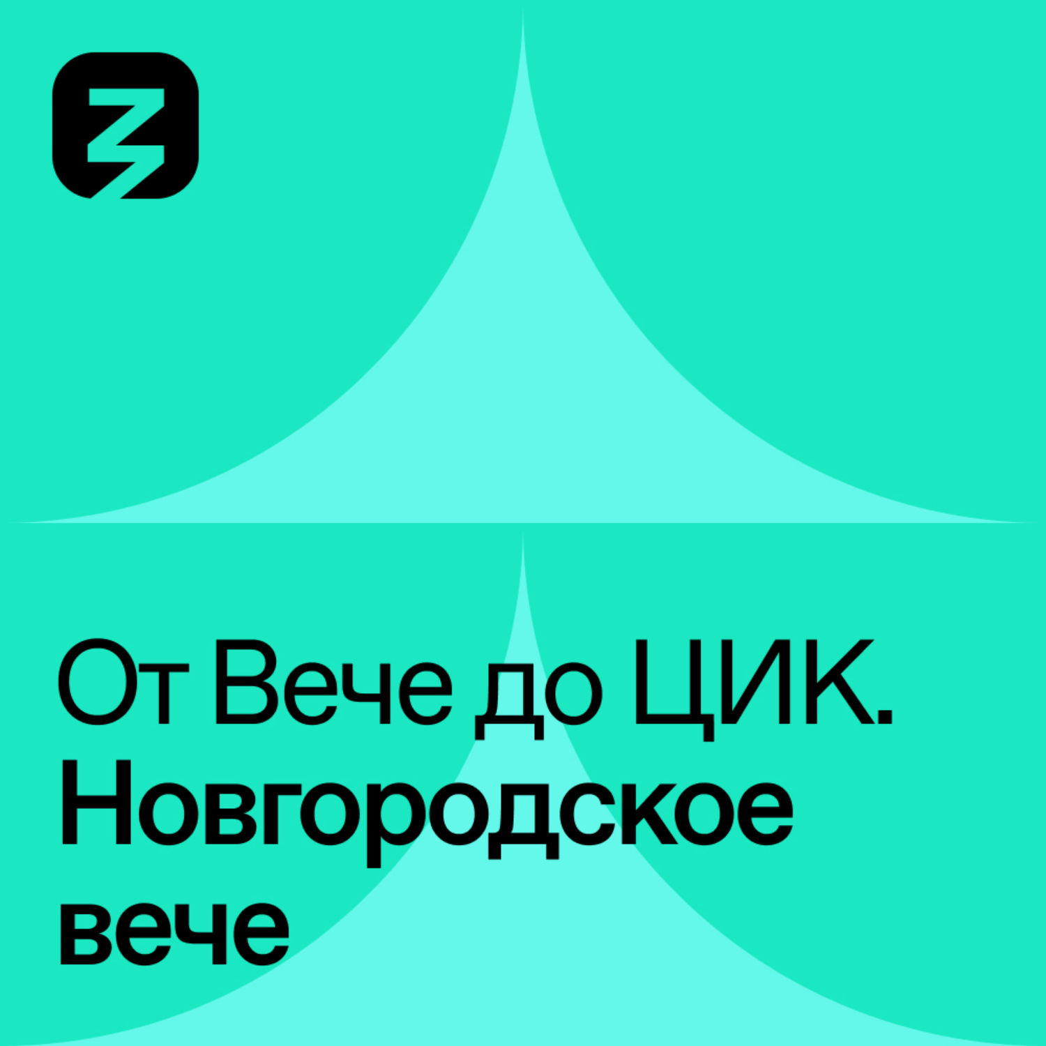 Обложка книги «Новгородское Вече»
