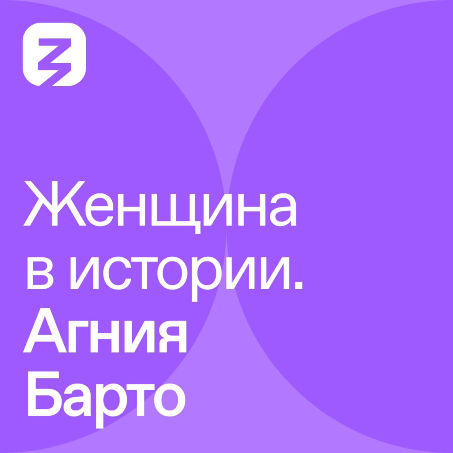 Обложка книги «Женщина в истории. Агния Барто»