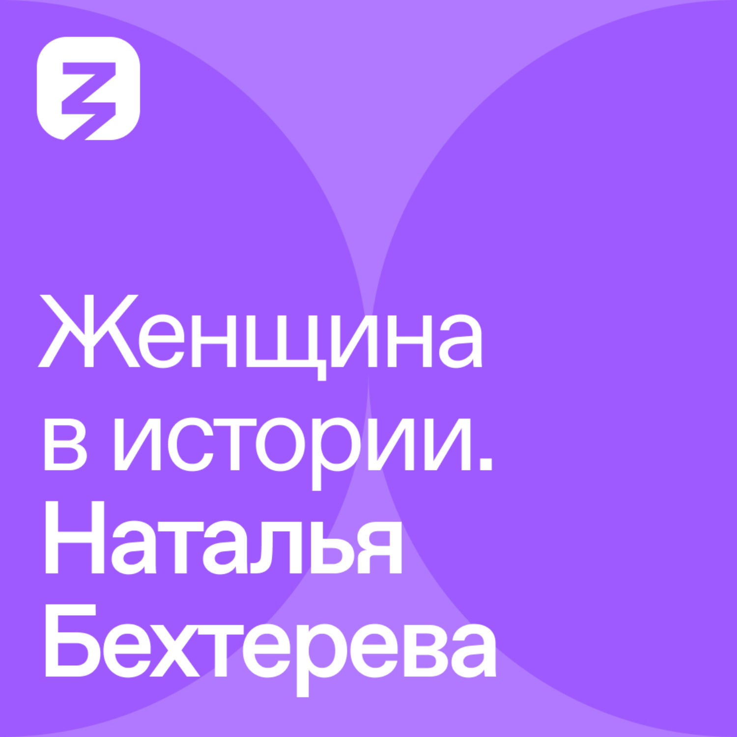 Обложка книги «Женщина в истории. Наталья Бахтерева»