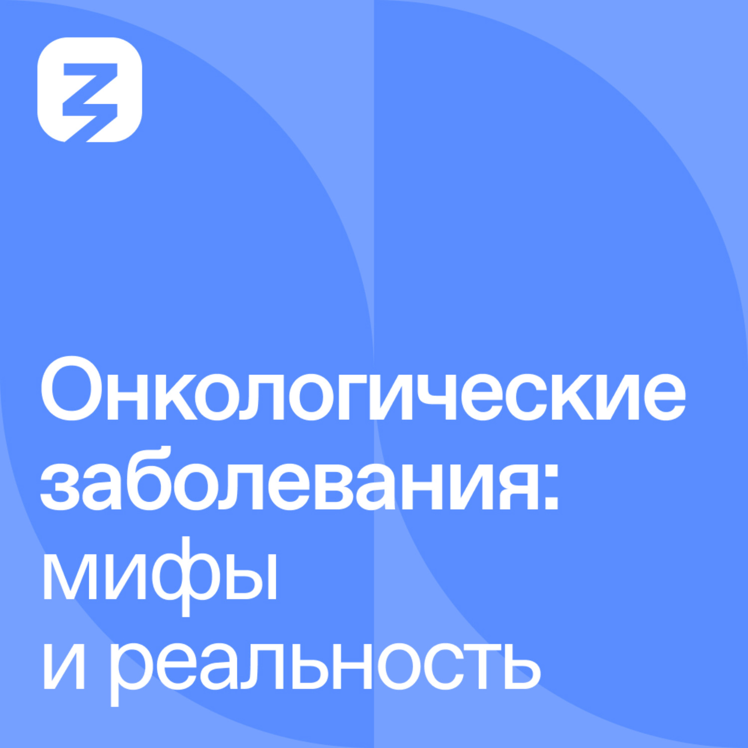 Обложка книги «Онкологические заболевания: мифы и реальность»