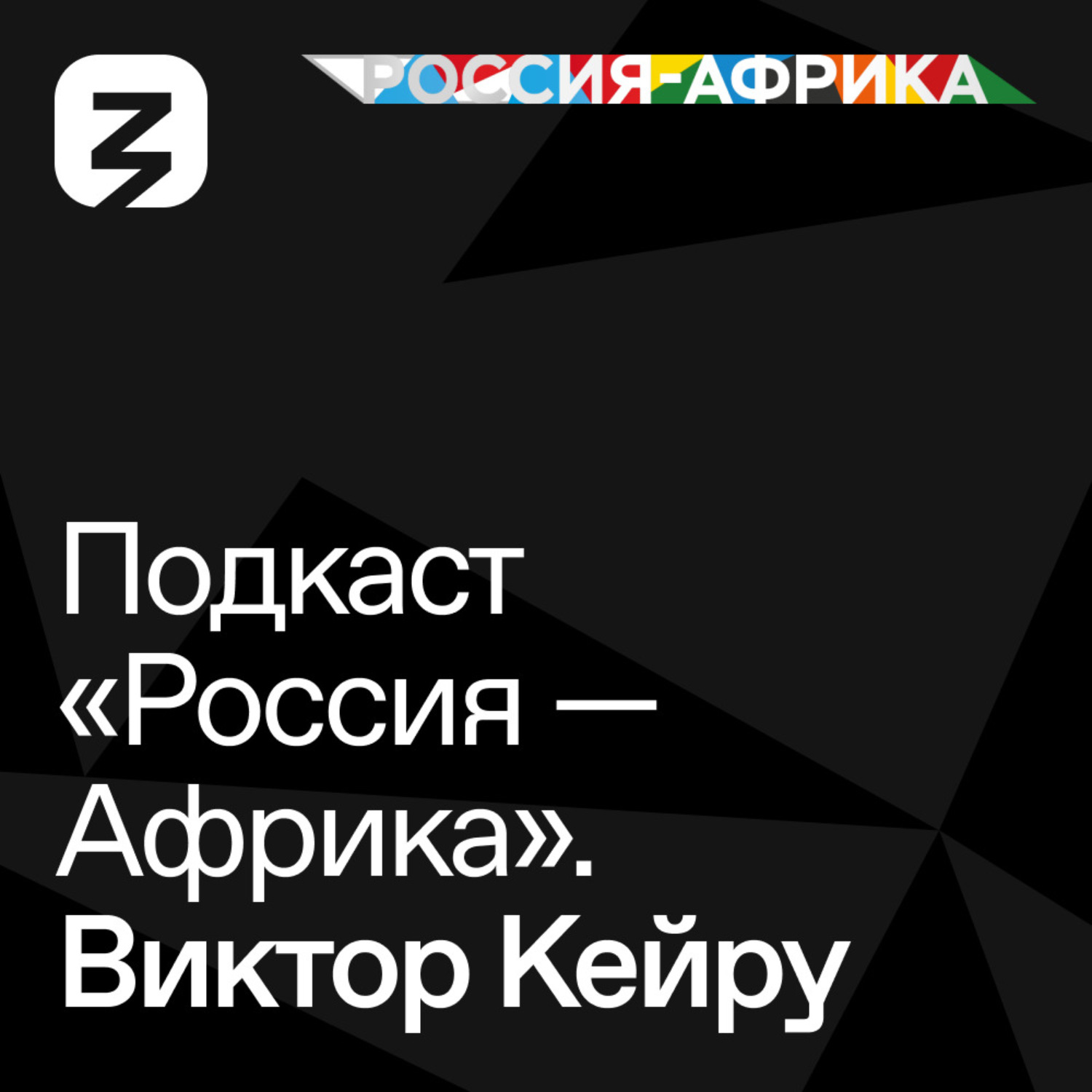 Обложка книги ««Россия-Африка» Виктор Кейру»