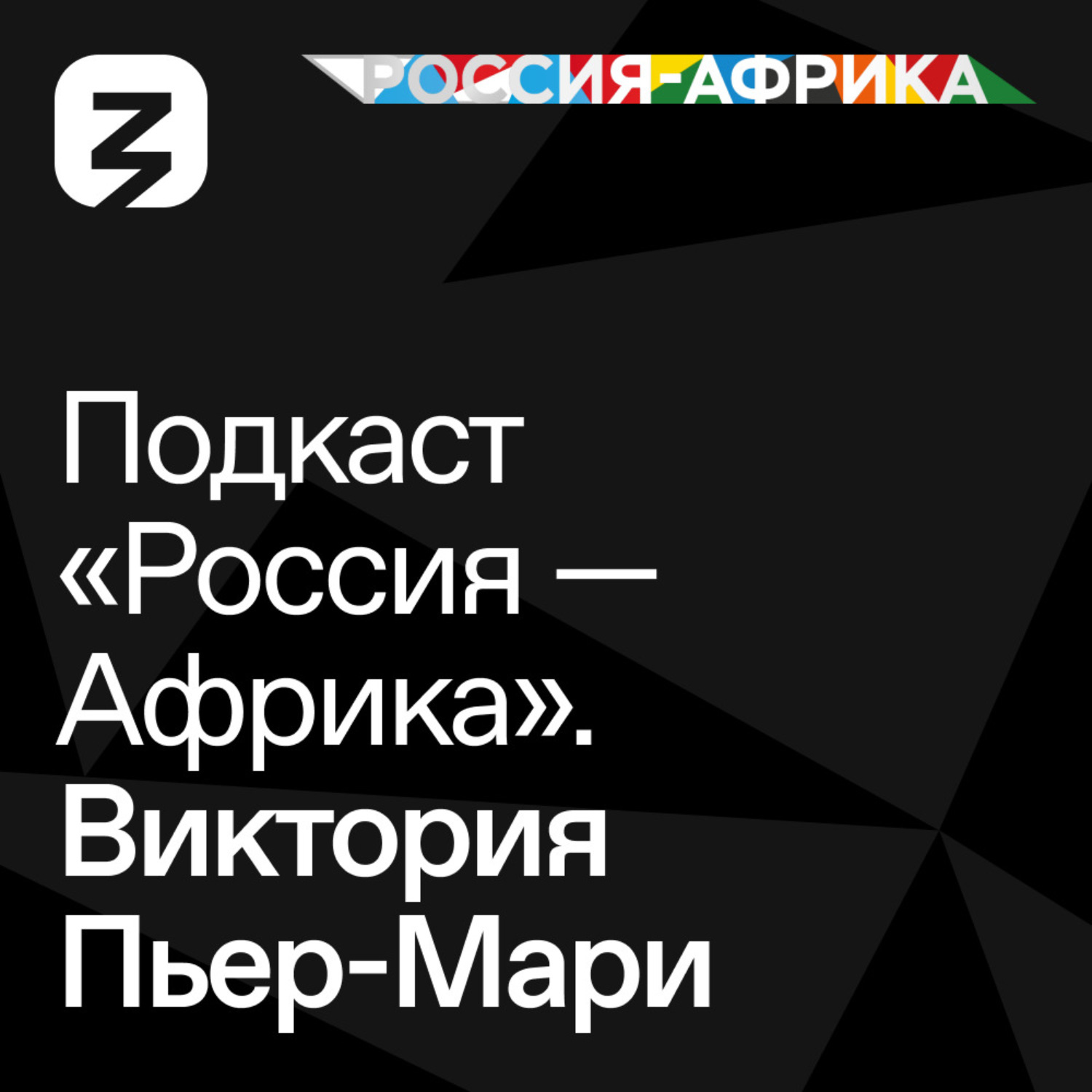 Обложка книги ««Россия-Африка» Виктория Пьер-Мари»