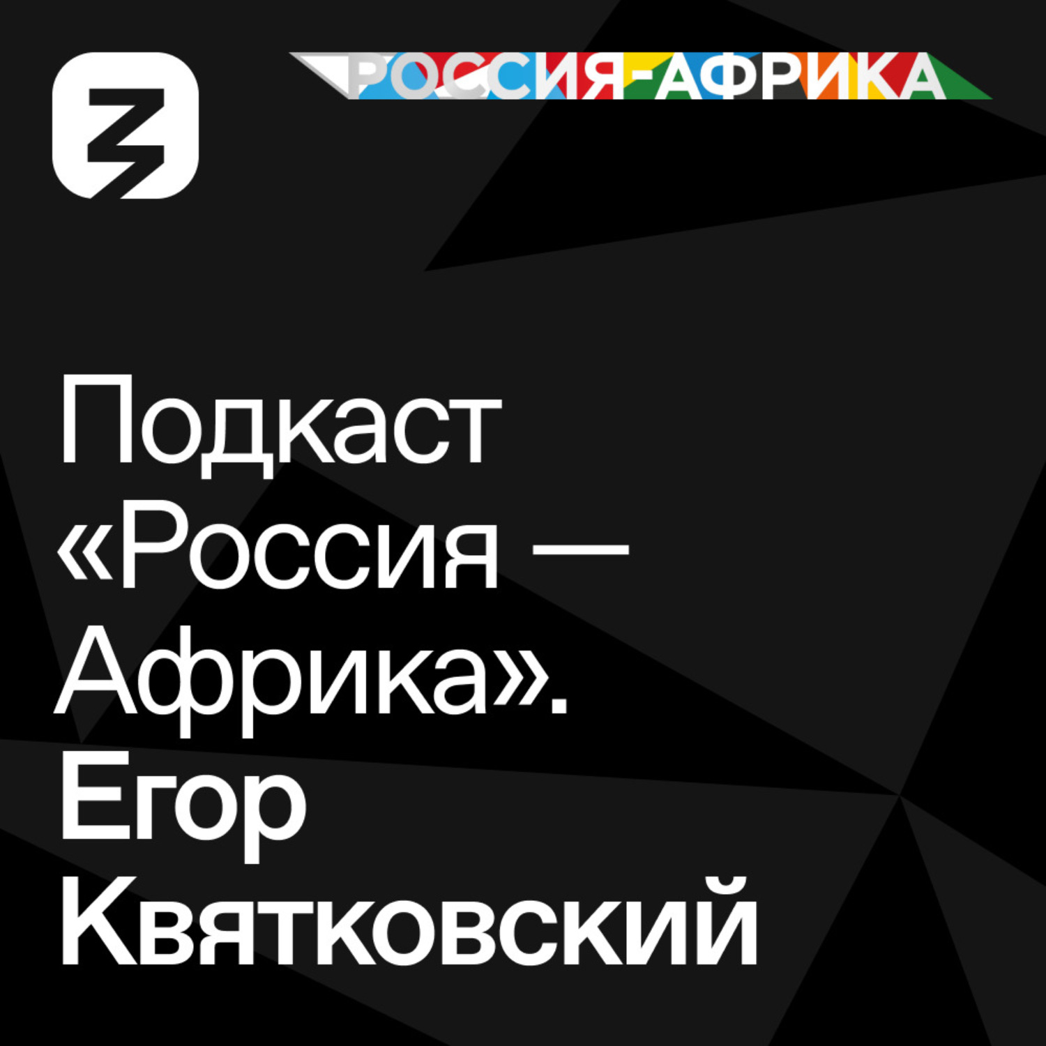 Обложка книги ««Россия-Африка» Егор Квятковский»