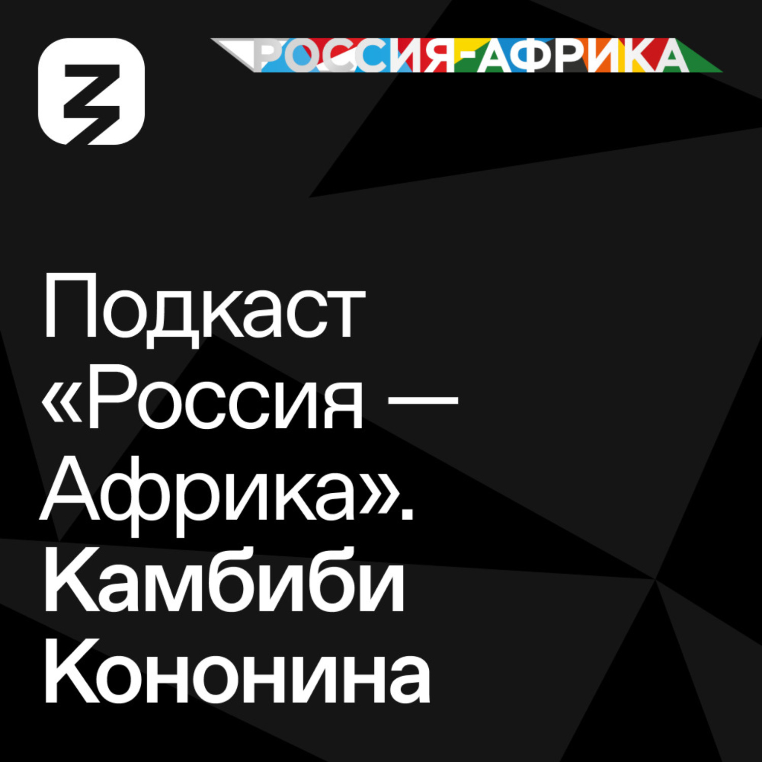 Обложка книги ««Россия-Африка» Камбиби Кононина»