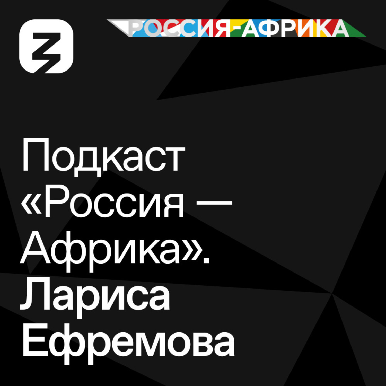 Обложка книги ««Россия-Африка» Лариса Ефремова»