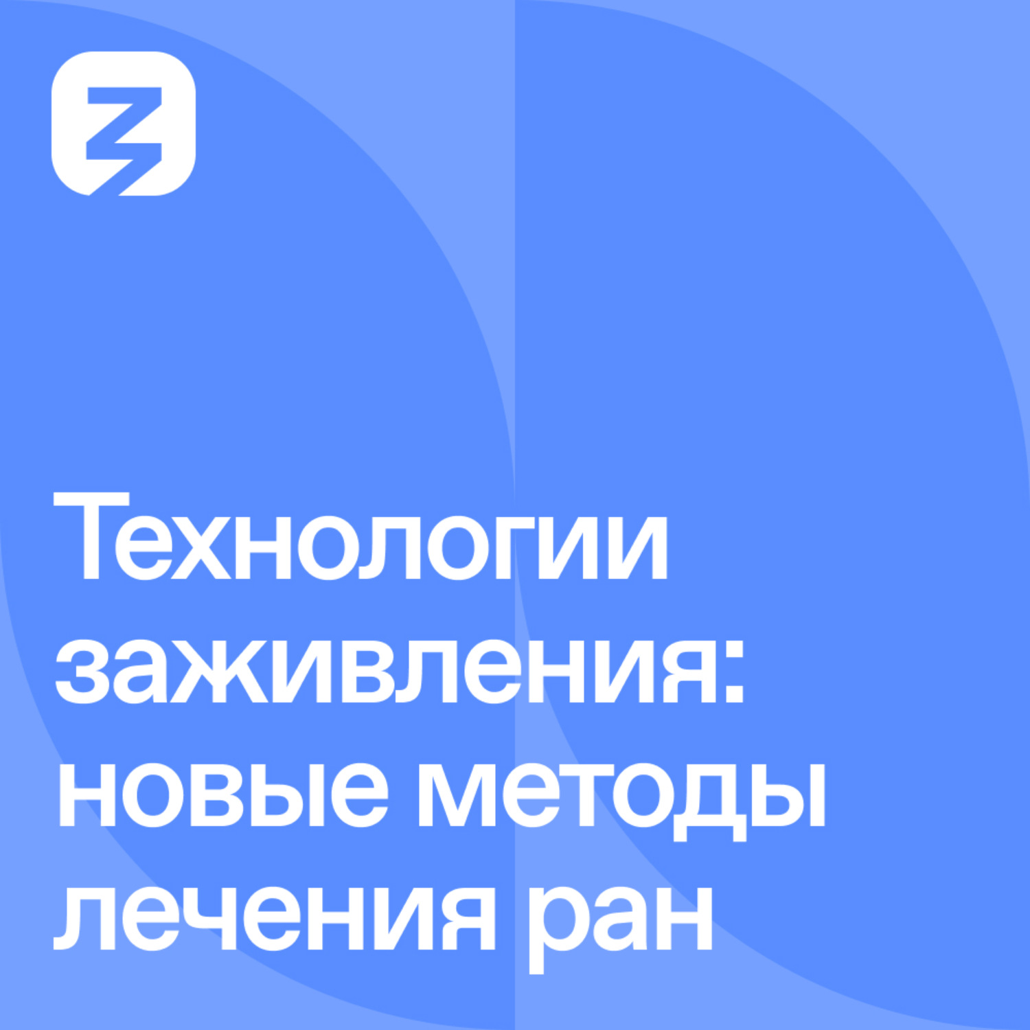 Обложка книги «Технологии заживления: новые методы лечения ран»