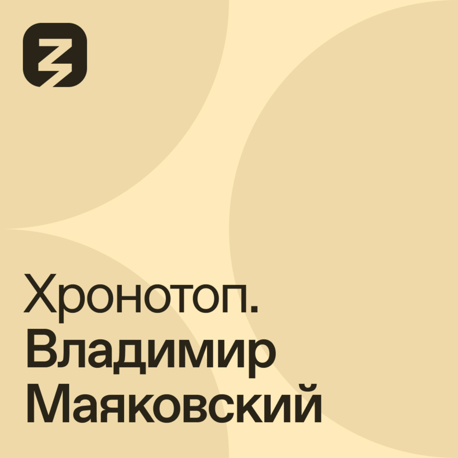Обложка книги «Хронотоп. Владимир Маяковский»