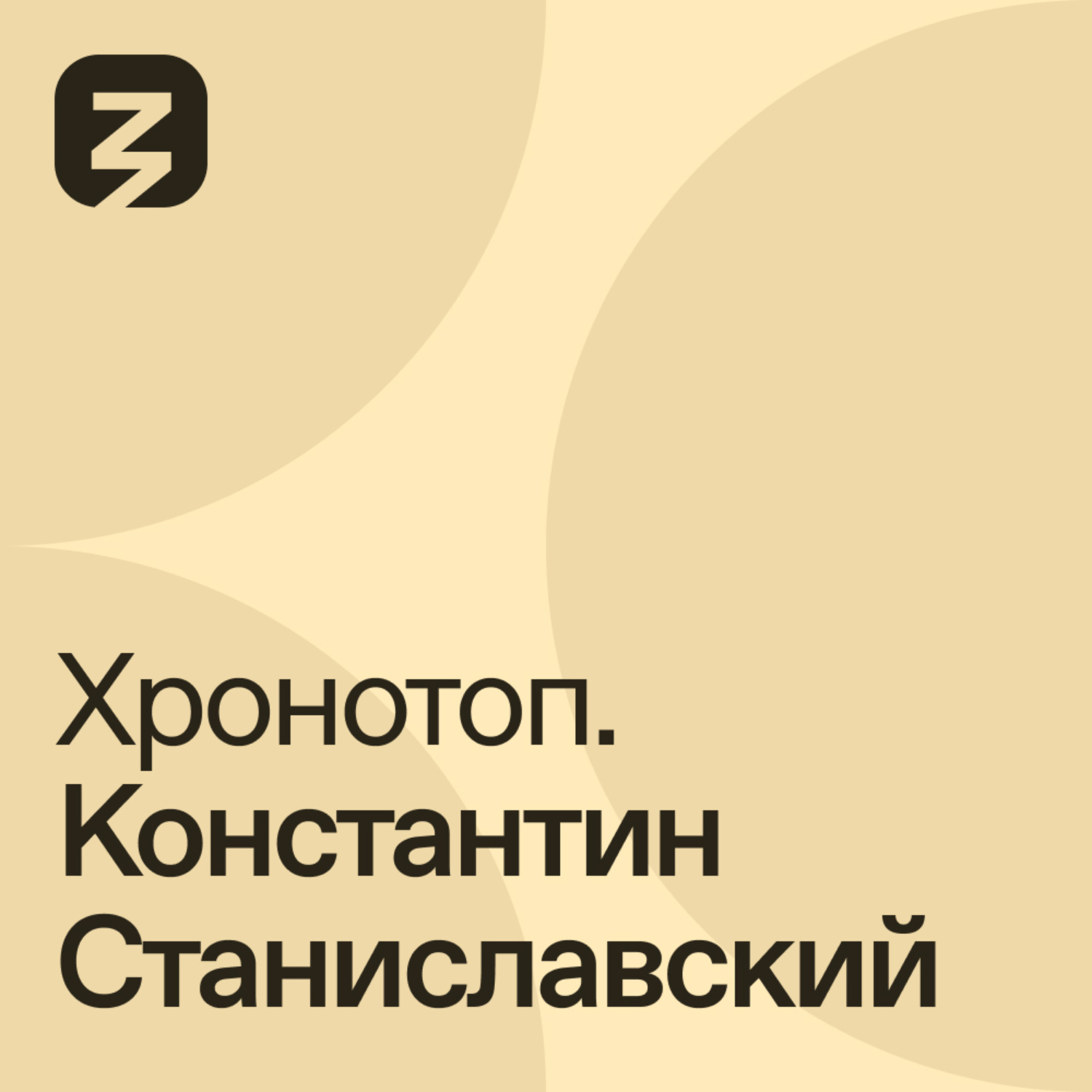 Обложка книги «Хронотоп. Константин Станиславский»