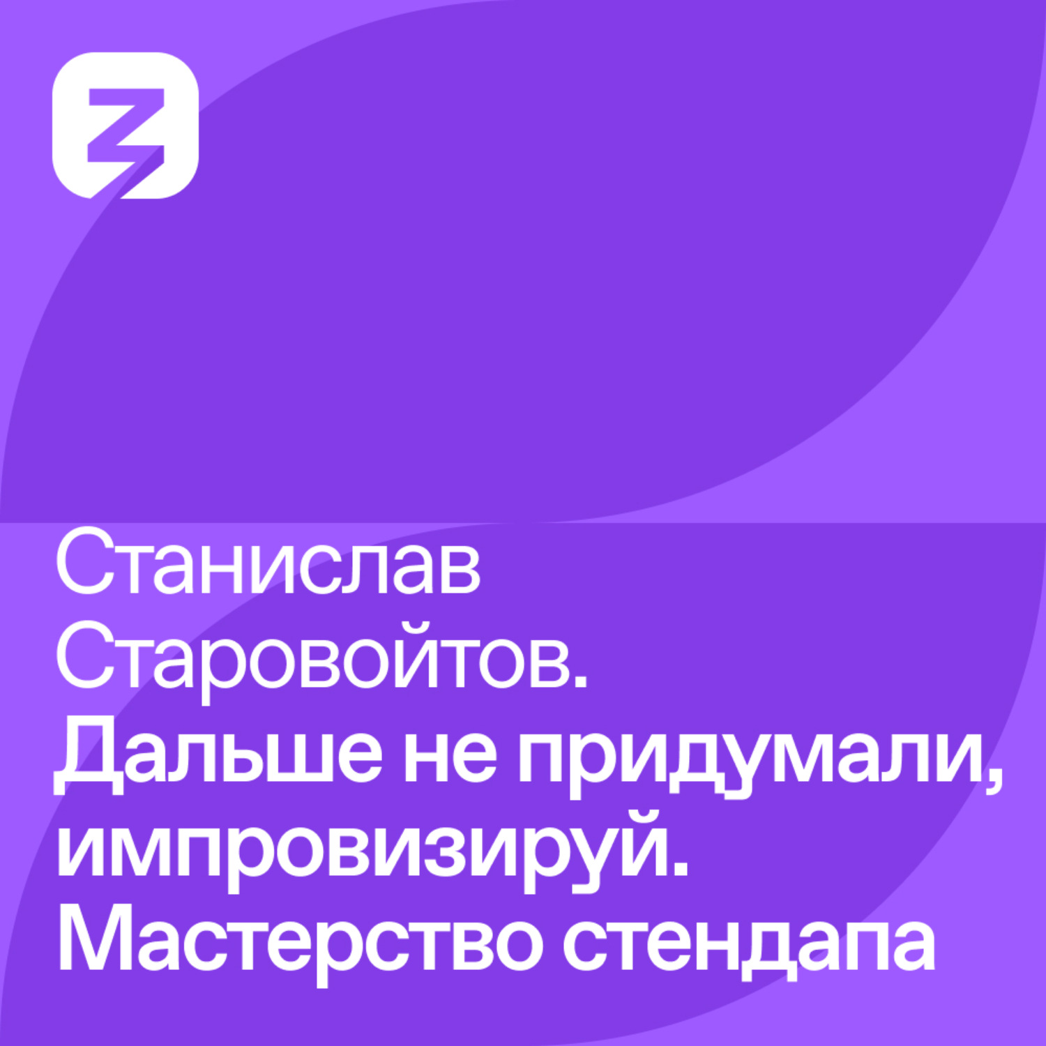 Обложка книги «Станислав Старовойтов: Дальше не придумали, импровизируй. Мастерство стендапа»