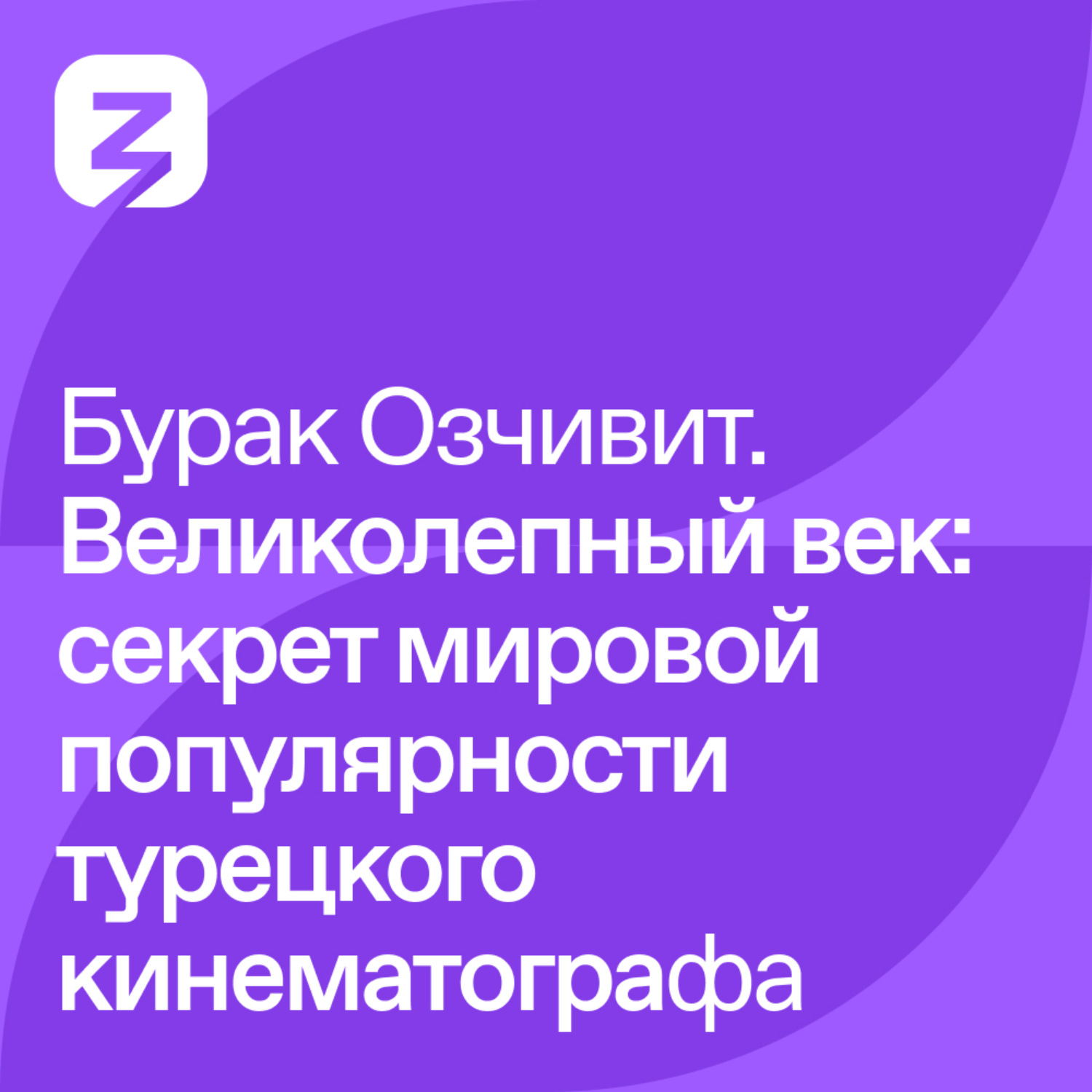 Обложка книги «Бурак Озчивит – Великолепный век: секрет мировой популярности турецкого кинематографа»