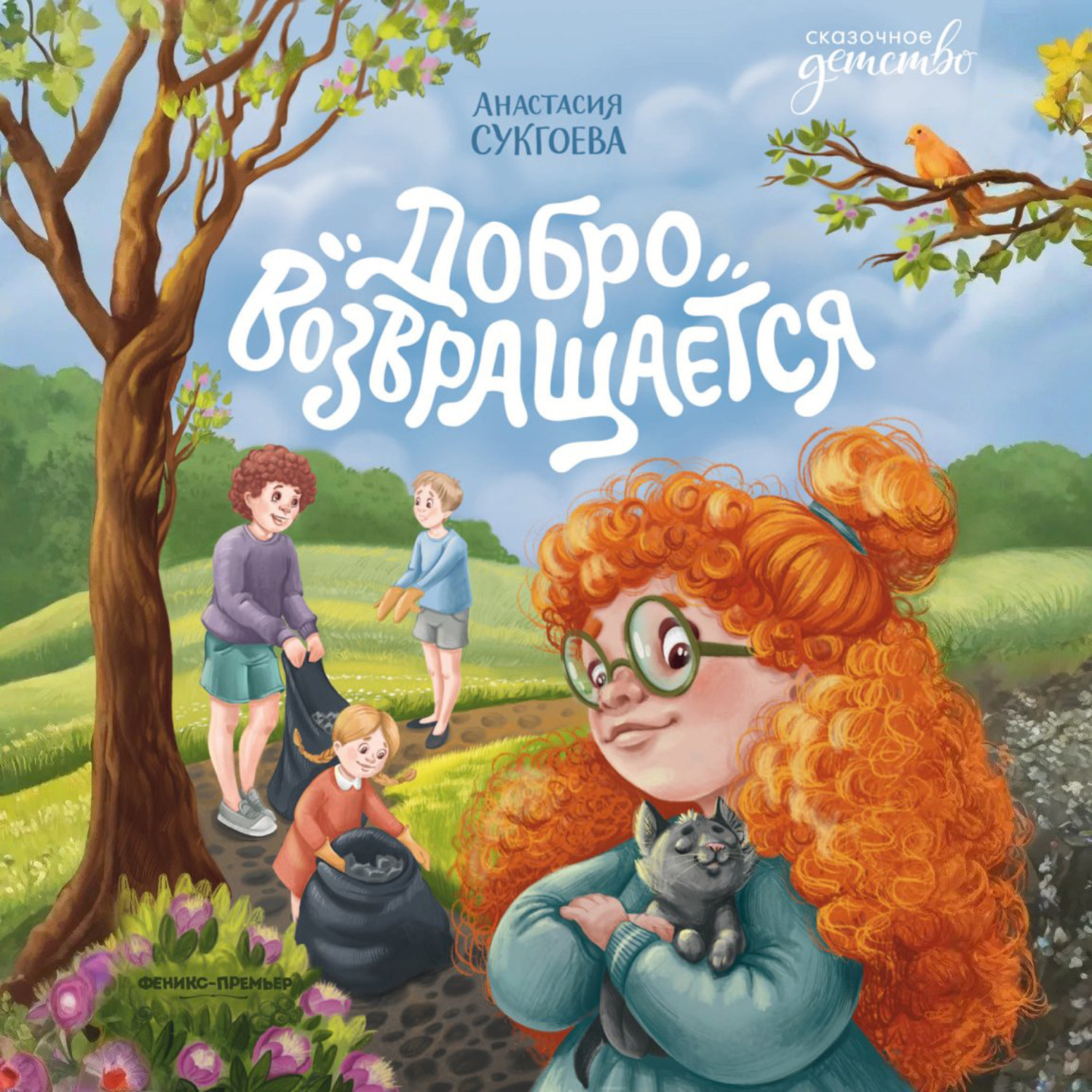 Обложка книги «Добро возвращается»