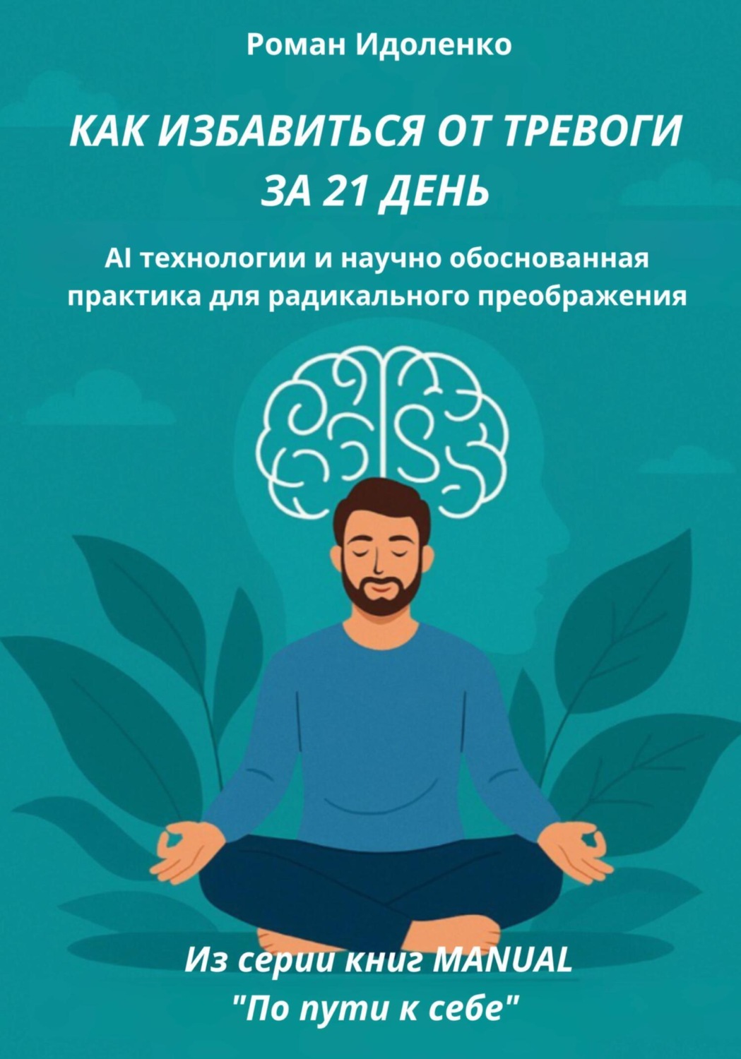 Обложка книги «Как избавиться от тревоги за 21 день»