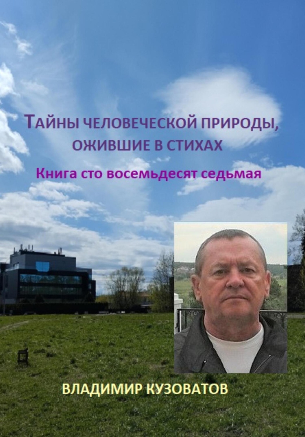 Обложка книги «Тайны человеческой природы, ожившие в стихах. Книга сто восемьдесят седьмая»