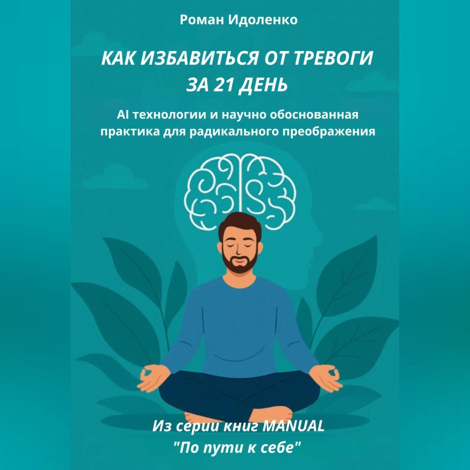 Обложка книги «КАК ИЗБАВИТЬСЯ ОТ ТРЕВОГИ ЗА 21 ДЕНЬ»