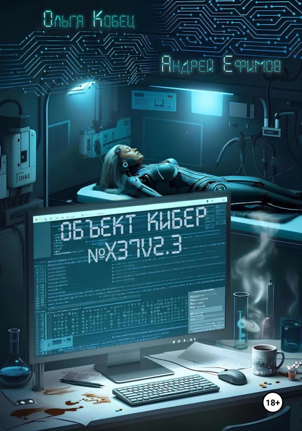 Обложка книги «Объект Кибер №X37V2.3»