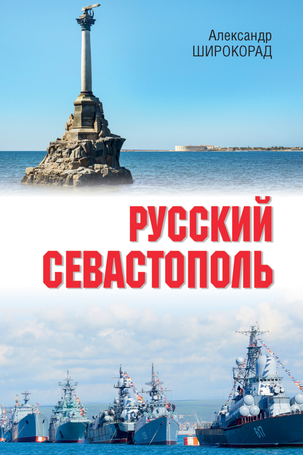 Обложка книги «Русский Севастополь»
