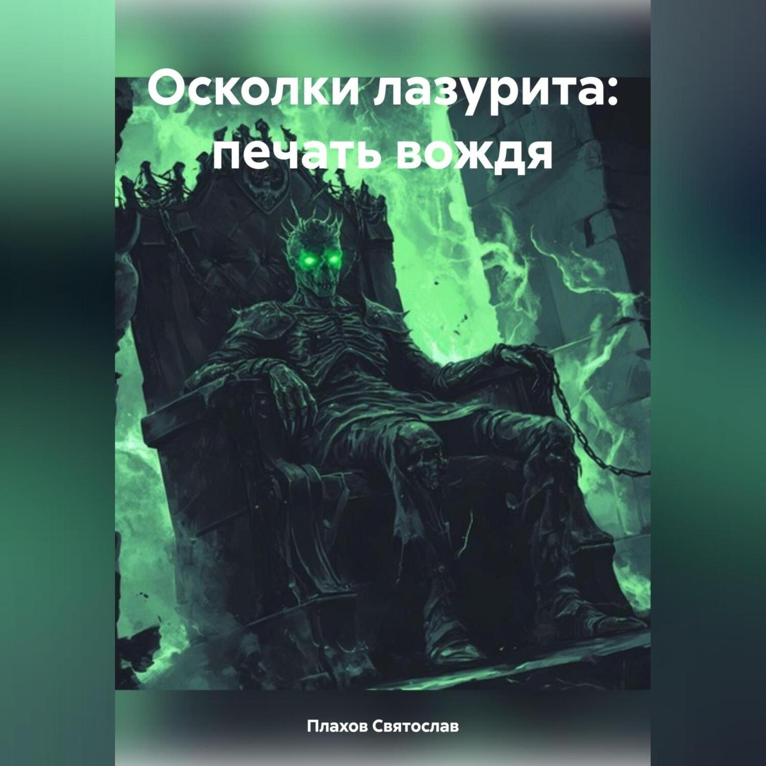 Обложка книги «Осколки лазурита: печать вождя»