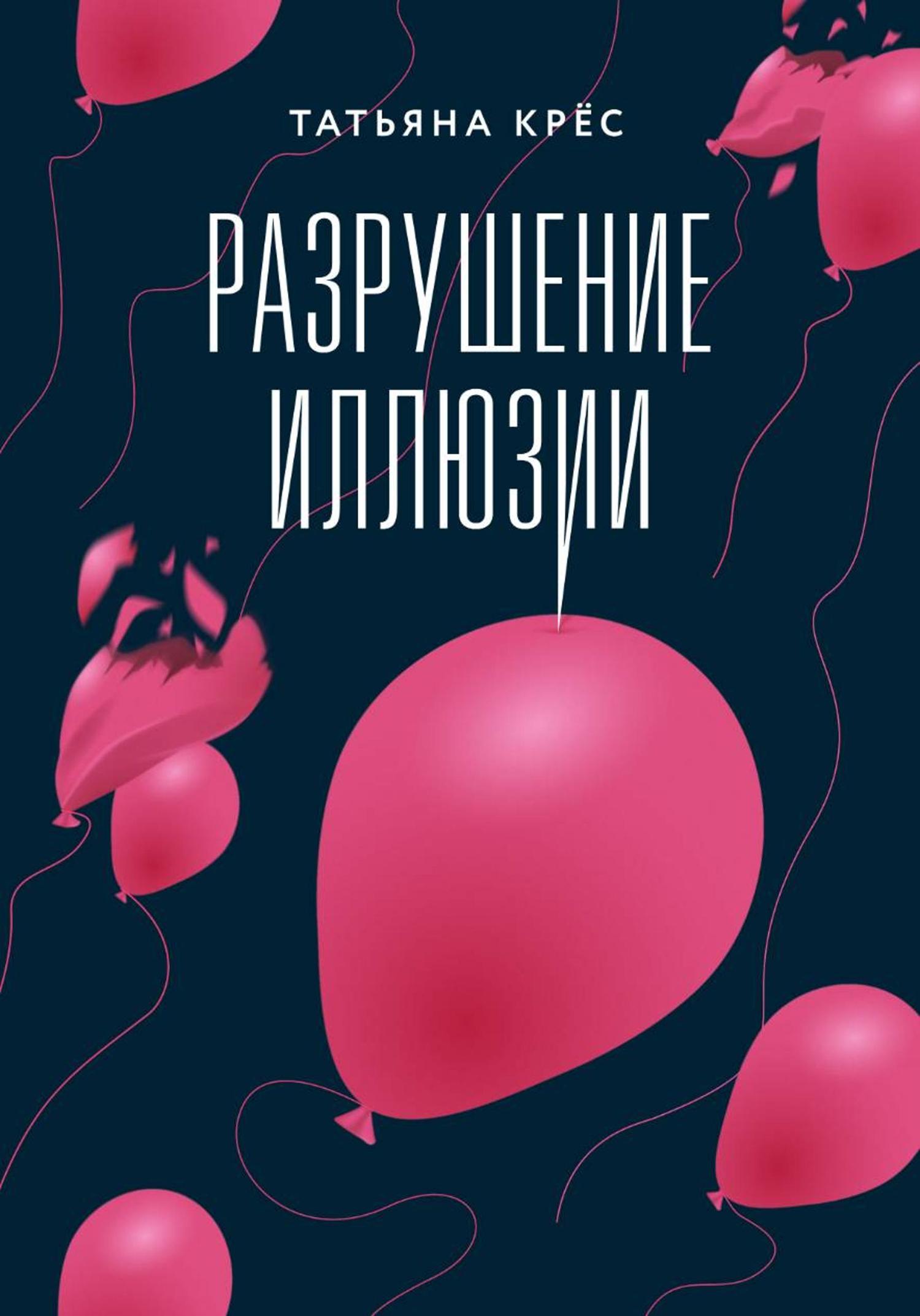 Обложка книги «Разрушение иллюзии»