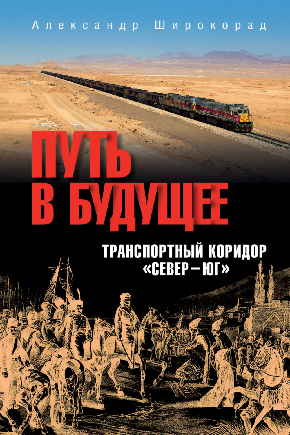 Обложка книги «Путь в будущее. Транспортный коридор «Север – Юг». Россия – Иран – Индия – Китай»
