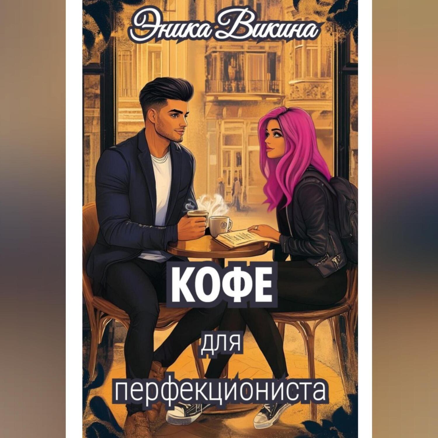 Обложка книги «Кофе для перфекциониста»