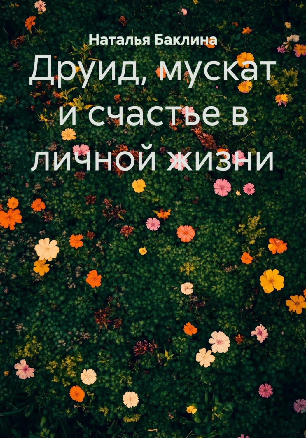 Обложка книги «Друид, мускат и счастье в личной жизни»