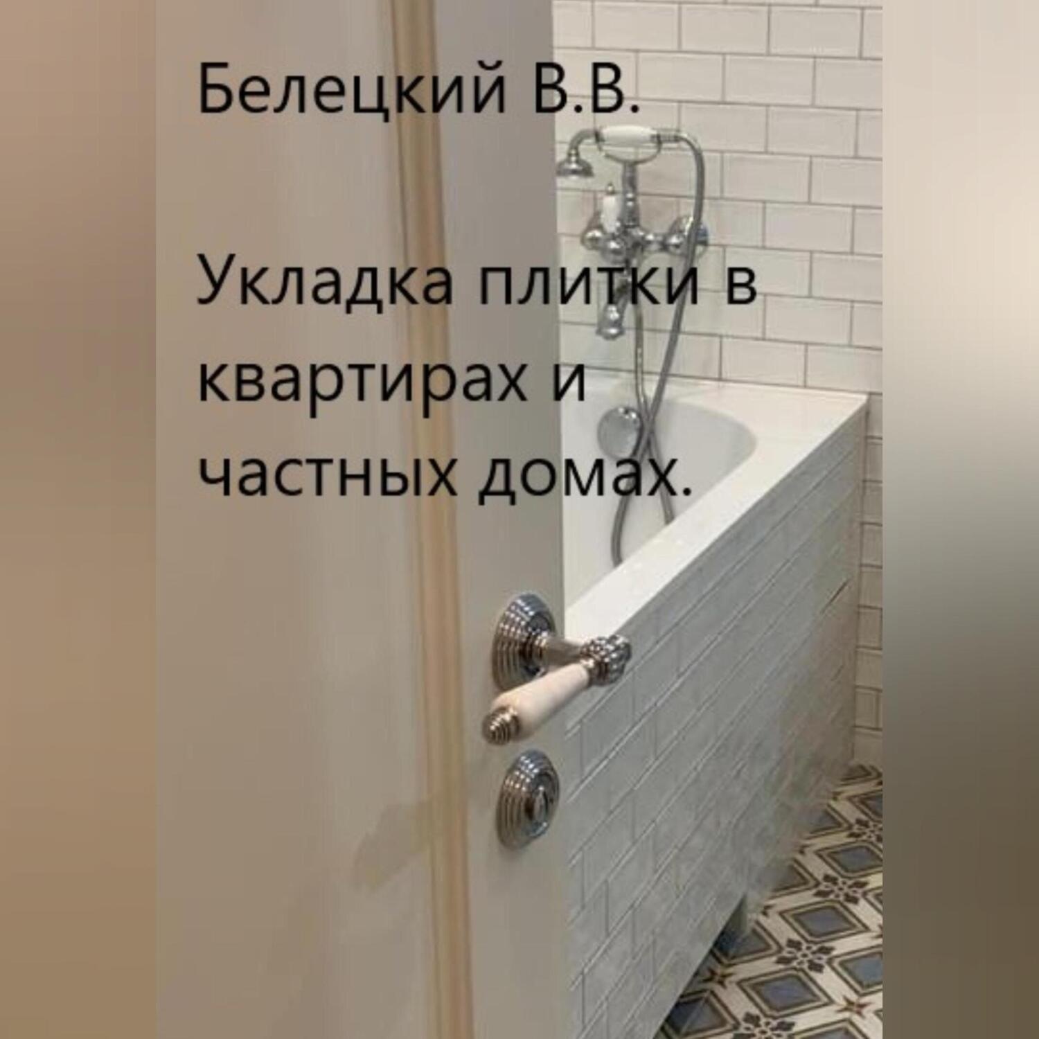 Обложка книги «Укладка плитки в квартирах и частных домах»